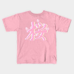 Sakura Kanji Glitch Kids T-Shirt